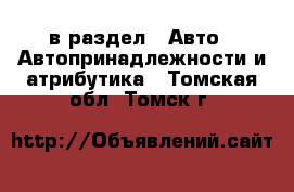  в раздел : Авто » Автопринадлежности и атрибутика . Томская обл.,Томск г.